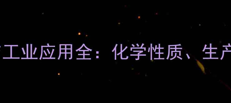 图片 十五烷酸CAS号与工业应用全：化学性质、生产技术及市场前景.jpg