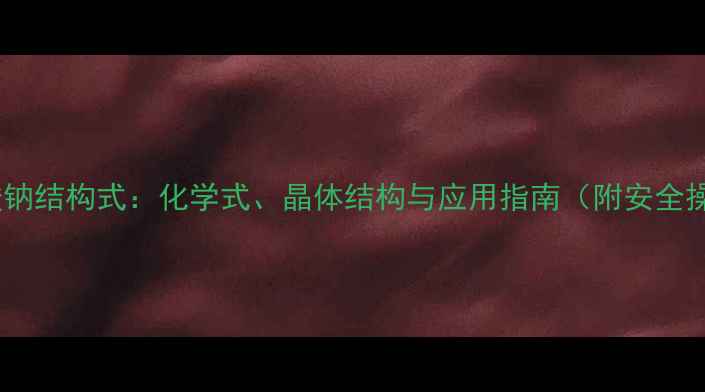 图片 十水合碳酸钠结构式：化学式、晶体结构与应用指南（附安全操作要点）1.jpg