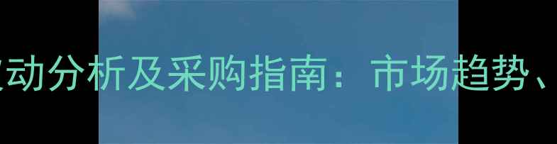 图片 十溴二苯乙烷阻燃剂价格波动分析及采购指南：市场趋势、应用领域与成本控制策略1.jpg