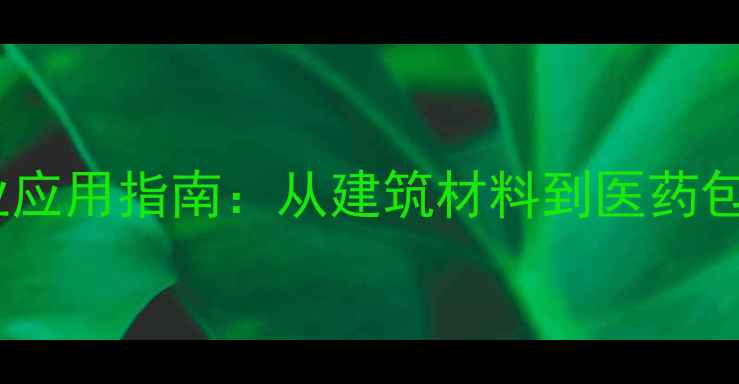 图片 半水硫酸钙的行业应用指南：从建筑材料到医药包装的多元化价值2.jpg