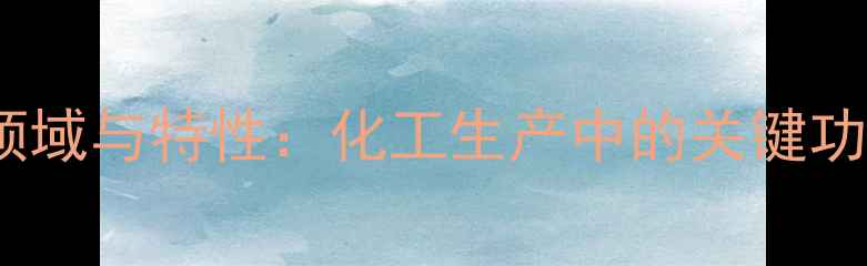 图片 半胱胺盐酸盐应用领域与特性：化工生产中的关键功能及行业应用指南1.jpg