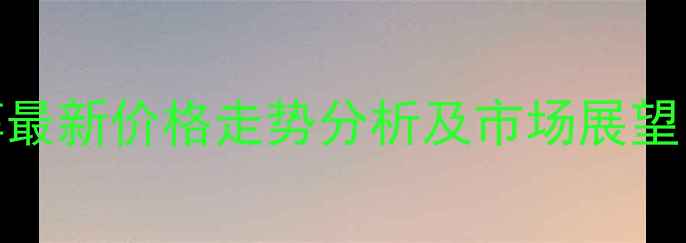 图片 华南甲醇最新价格走势分析及市场展望（11月）.jpg