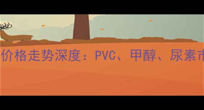 图片 卓创咨询国内化工品价格走势深度：PVC、甲醇、尿素市场波动及未来预测1.jpg