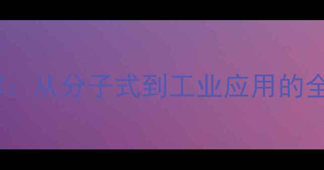 图片 卡波姆化学结构式详解：从分子式到工业应用的全面（附高清结构图）2.jpg