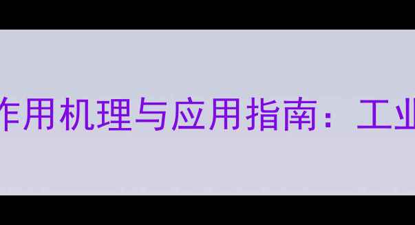 图片 印染助剂分散剂的作用机理与应用指南：工业纺织印染技术核心.jpg