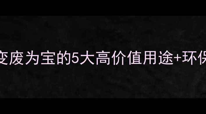 图片 印染污泥处理全攻略：变废为宝的5大高价值用途+环保技术（附企业案例）🌱.jpg