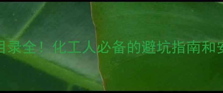 图片 危险化学品CAS目录全！化工人必备的避坑指南和安全清单来啦～2.jpg