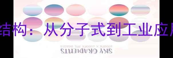 图片 卵磷脂化学结构：从分子式到工业应用的技术全1.jpg