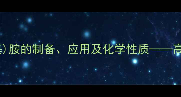 图片 双(三甲基硅基甲基)胺的制备、应用及化学性质——高效合成与工业价值.jpg