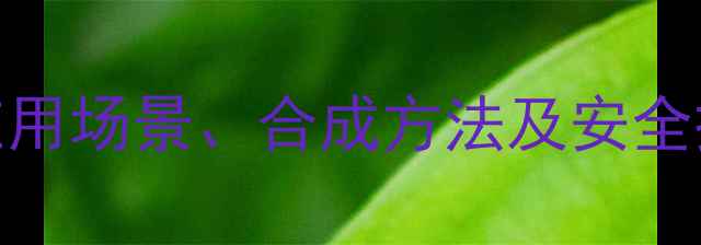 图片 双三氟甲基磷酸酯全：应用场景、合成方法及安全操作指南（附实验视频）.jpg