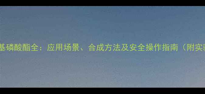 图片 双三氟甲基磷酸酯全：应用场景、合成方法及安全操作指南（附实验视频）2.jpg