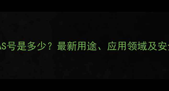图片 双丙酮醇CAS号是多少？最新用途、应用领域及安全操作指南.jpg