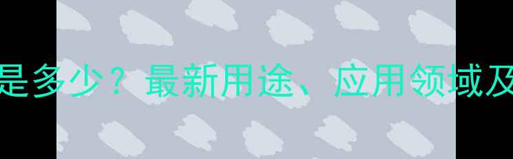 图片 双丙酮醇CAS号是多少？最新用途、应用领域及安全操作指南1.jpg