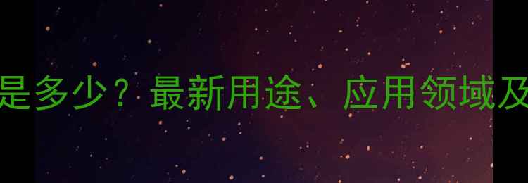 图片 双丙酮醇CAS号是多少？最新用途、应用领域及安全操作指南2.jpg