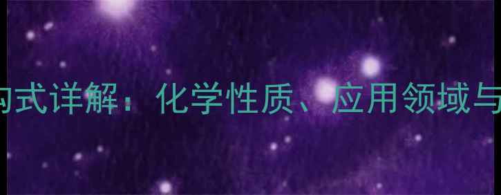 图片 反-3-己烯醛结构式详解：化学性质、应用领域与工业合成方法全.jpg