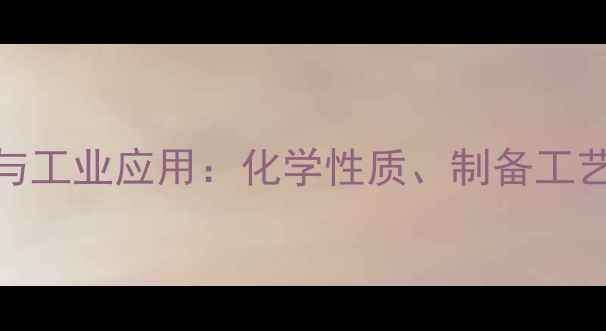 图片 反-丁烯二酸结构与工业应用：化学性质、制备工艺及安全操作指南1.jpg