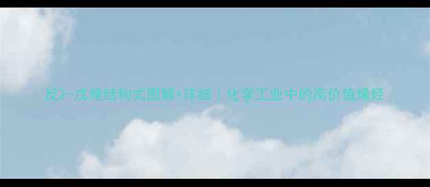 图片 反2-戊烯结构式图解+详细｜化学工业中的高价值烯烃.jpg