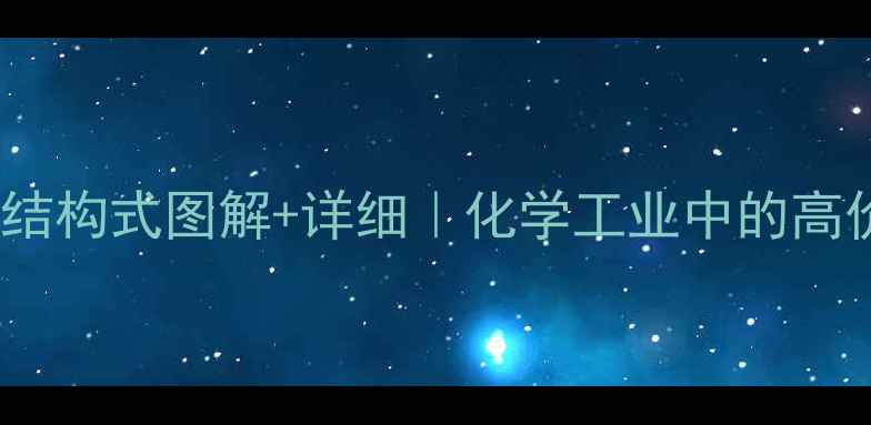 图片 反2-戊烯结构式图解+详细｜化学工业中的高价值烯烃1.jpg