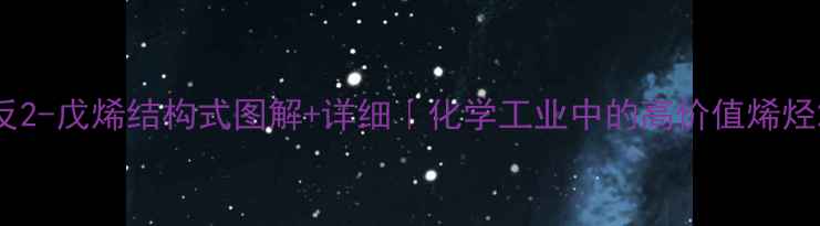 图片 反2-戊烯结构式图解+详细｜化学工业中的高价值烯烃2.jpg