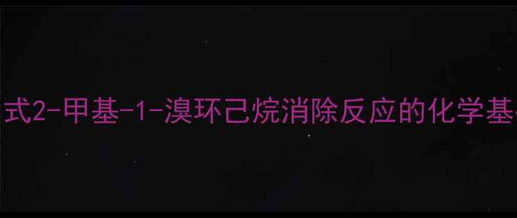 图片 反式2-甲基-1-溴环己烷消除反应的化学基础.jpg