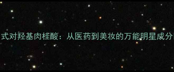 图片 反式对羟基肉桂酸：从医药到美妆的万能明星成分✨.jpg