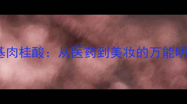 图片 反式对羟基肉桂酸：从医药到美妆的万能明星成分✨1.jpg