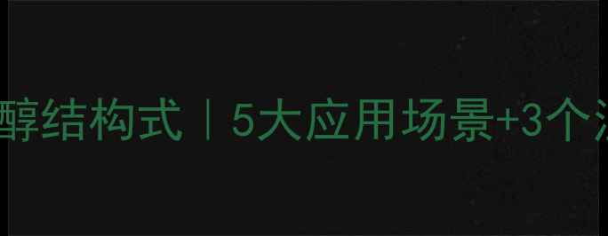 图片 反环丙二醇结构式｜5大应用场景+3个注意事项1.jpg