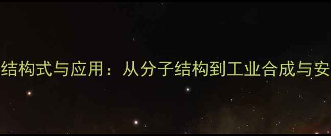 图片 反苯丙烯醛结构式与应用：从分子结构到工业合成与安全操作指南.jpg