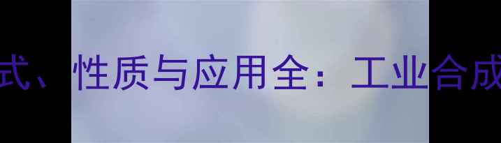 图片 叔丁基戊烷结构式、性质与应用全：工业合成与安全操作指南.jpg