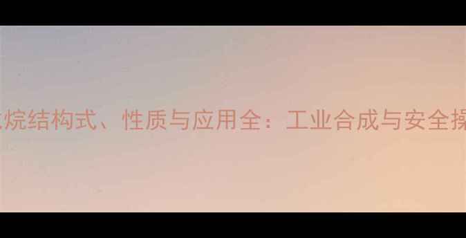 图片 叔丁基戊烷结构式、性质与应用全：工业合成与安全操作指南1.jpg