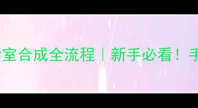 图片 叔丁基甲基醚实验室合成全流程｜新手必看！手把手教你3步搞定.jpg