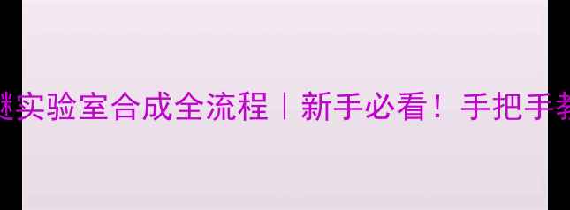 图片 叔丁基甲基醚实验室合成全流程｜新手必看！手把手教你3步搞定2.jpg