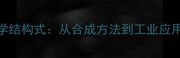 图片 叔丁基苯甲醚化学结构式：从合成方法到工业应用与安全操作指南.jpg