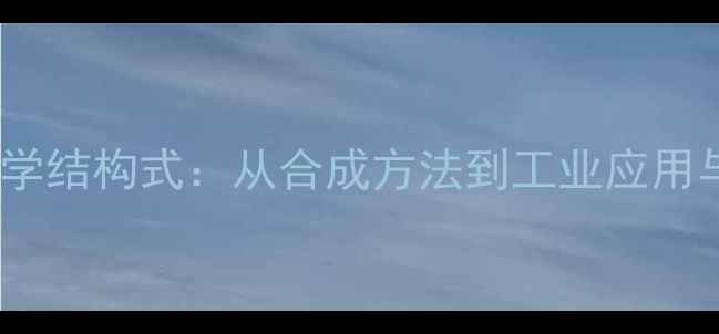 图片 叔丁基苯甲醚化学结构式：从合成方法到工业应用与安全操作指南1.jpg