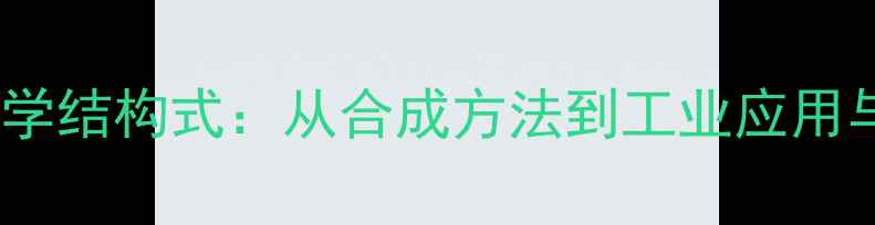 图片 叔丁基苯甲醚化学结构式：从合成方法到工业应用与安全操作指南2.jpg