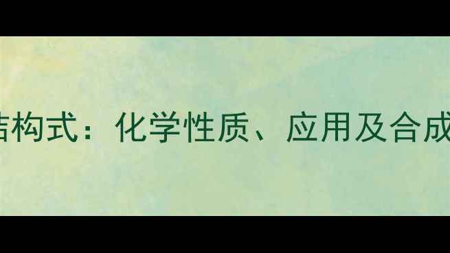 图片 叔丁胺结构式：化学性质、应用及合成方法全2.jpg