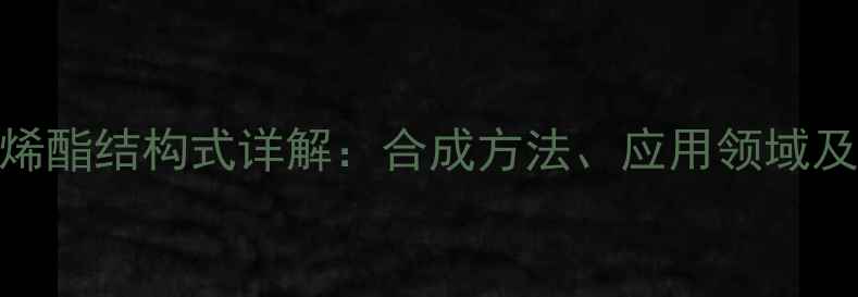 图片 叔碳酸乙烯酯结构式详解：合成方法、应用领域及化学特性.jpg