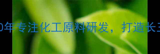 图片 台州市晶皓化工有限公司——10年专注化工原料研发，打造长三角地区环保涂料原料第一品牌.jpg