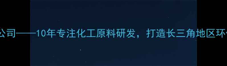 图片 台州市晶皓化工有限公司——10年专注化工原料研发，打造长三角地区环保涂料原料第一品牌1.jpg