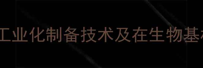 图片 右旋甲基葡萄糖甙的工业化制备技术及在生物基材料领域的应用研究1.jpg