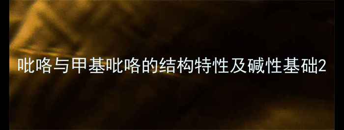 图片 吡咯与甲基吡咯的结构特性及碱性基础2.jpg