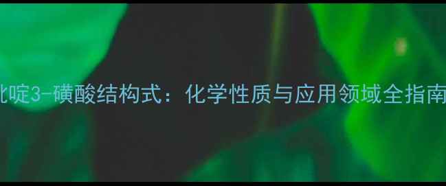 图片 吡啶3-磺酸结构式：化学性质与应用领域全指南2.jpg