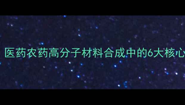 图片 吡啶二羧酸应用领域全：医药农药高分子材料合成中的6大核心功能及3种制备工艺详解.jpg