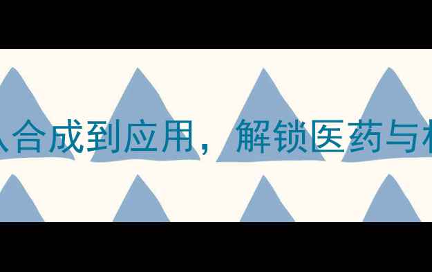 图片 吡啶并嘧啶结构式：从合成到应用，解锁医药与材料科学的万能密码🔑.jpg