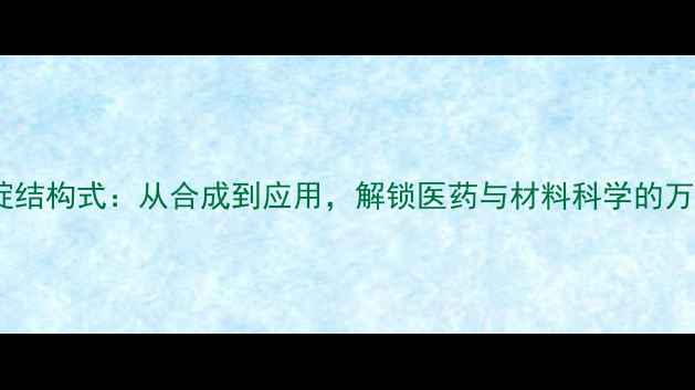 图片 吡啶并嘧啶结构式：从合成到应用，解锁医药与材料科学的万能密码🔑1.jpg
