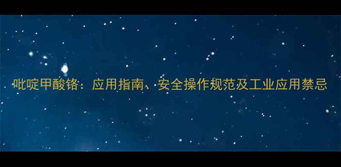 图片 吡啶甲酸铬：应用指南、安全操作规范及工业应用禁忌.jpg