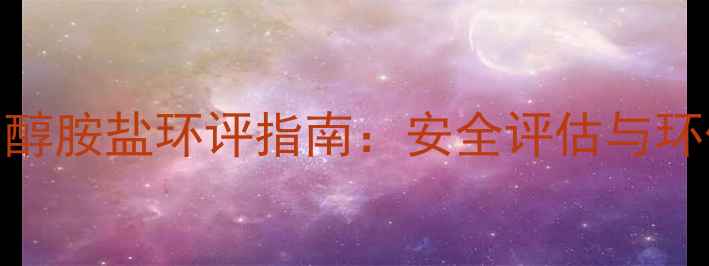 图片 吡啶酮乙醇胺盐环评指南：安全评估与环保处理全.jpg