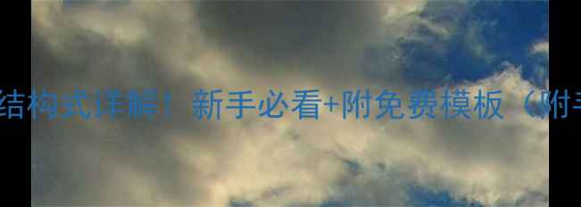 图片 吡嗪环化学结构式详解！新手必看+附免费模板（附手绘技巧）2.jpg