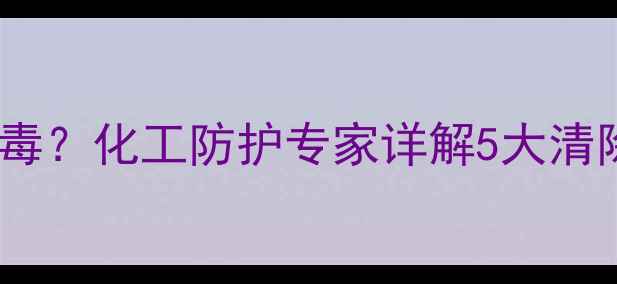 图片 吸入甲醛后如何科学排毒？化工防护专家详解5大清除方法及长期防护策略2.jpg