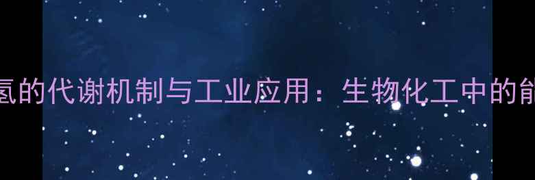 图片 呼吸作用中氢的代谢机制与工业应用：生物化工中的能量转化关键.jpg